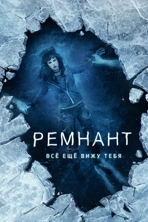 Постер к фильму Ремнант: Всё ещё вижу тебя (2017)