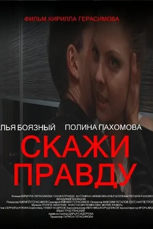 Постер к фильму Скажи правду (2012)
