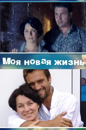 Постер к сериалу Моя новая жизнь (2012)