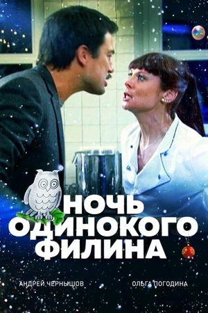 Постер к фильму Ночь одинокого филина (2012)