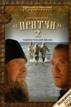 Постер к фильму Притчи 2 (2011)