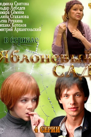 Постер к сериалу Яблоневый сад (2012)
