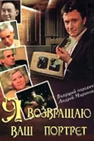 Постер к фильму Я возвращаю ваш портрет (1983)