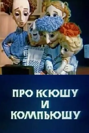 Постер к мультфильму Про Ксюшу и Компьюшу (1989)