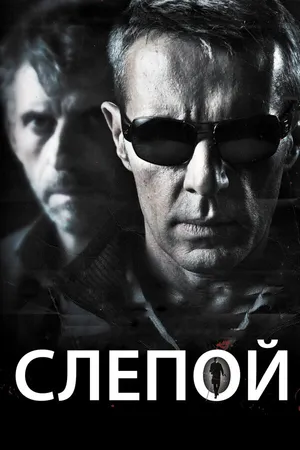 Постер к фильму Слепой (2012)