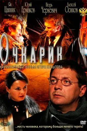 Постер к фильму Очкарик (2011)