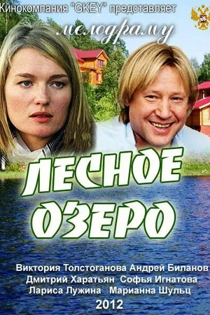 Постер к фильму Лесное озеро (2011)