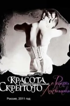 Постер к сериалу Красота скрытого (2011)
