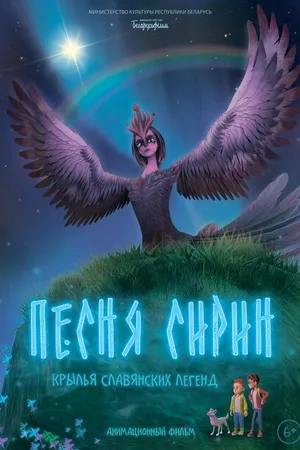 Постер к мультфильму Песня Сирин (2024)