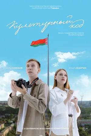 Постер к фильму Культурный код (2024)