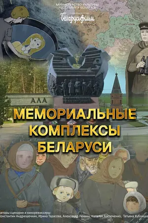 Постер к мультфильму Мемориальные комплексы Беларуси (2024)