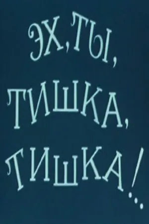 Постер к мультфильму Эх, ты, Тишка, Тишка !.. (1975)