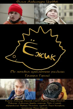 Постер к фильму Ёжик (2011)