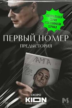Постер к фильму Первый номер. Предыстория (2024)