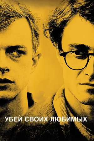 Постер к фильму Убей своих любимых (2013)