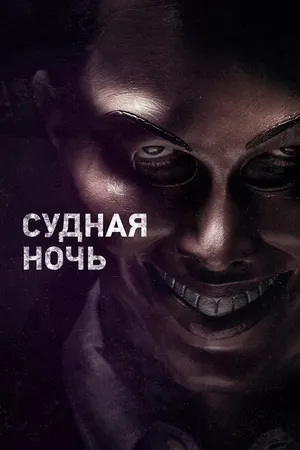 Постер к фильму Судная ночь (2013)