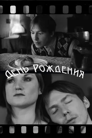 Постер к фильму День рождения (2010)