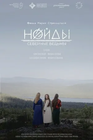 Постер к фильму Нойды: Северные ведьмы (2024)