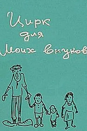 Постер к фильму Цирк для моих внуков (1989)