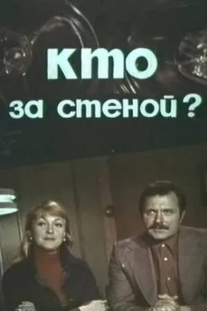 Постер к фильму Кто за стеной? (1977)