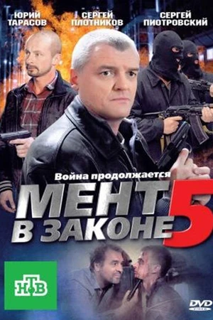 Постер к сериалу Мент в законе 5 (2012)
