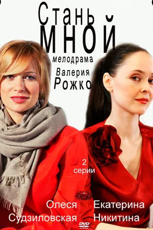 Постер к фильму Стань мной (2012)