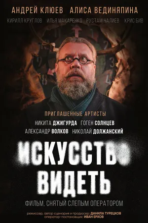 Постер к фильму Искусство видеть (-)