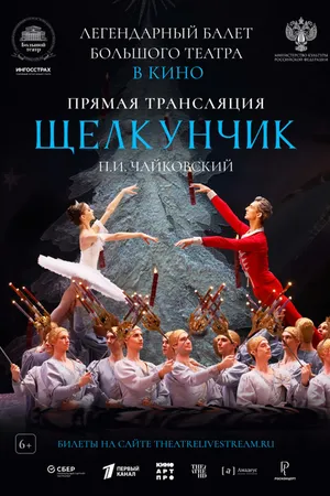 Постер к фильму Большой театр: Щелкунчик (2024)