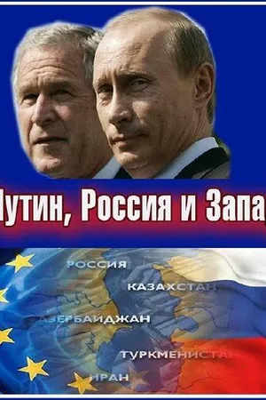 Постер к сериалу Путин, Россия и Запад (2011)