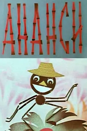 Постер к мультфильму Ананси (1970)