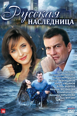 Постер к сериалу Русская наследница (2012)