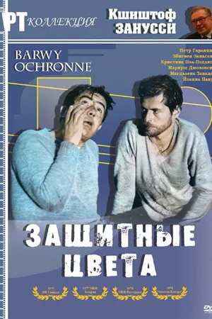 Постер к фильму Защитные цвета (1977)