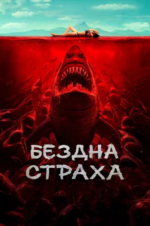 Постер к фильму Бездна страха (2023)