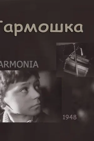 Постер к фильму Гармошка (1948)