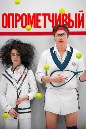Постер к фильму Опрометчивый (2013)