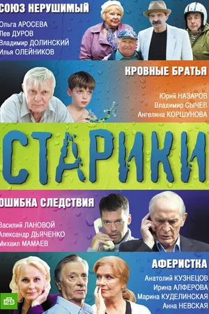 Постер к сериалу Старики (2010)