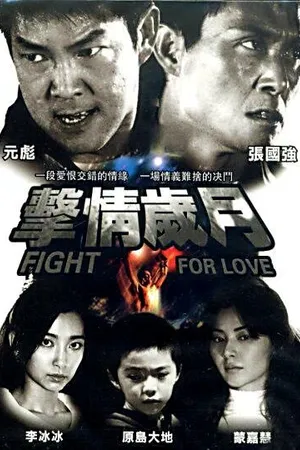 Постер к фильму Битва за любовь (2007)