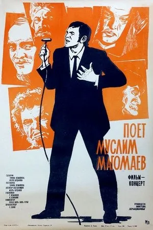 Постер к фильму Поет Муслим Магомаев (1971)