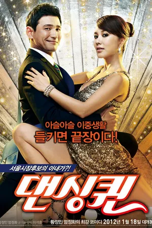 Постер к фильму Королева танца (2012)