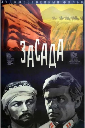 Постер к фильму Засада (1969)