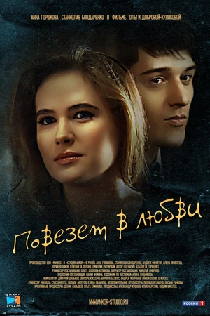 Постер к фильму Повезет в любви (2012)