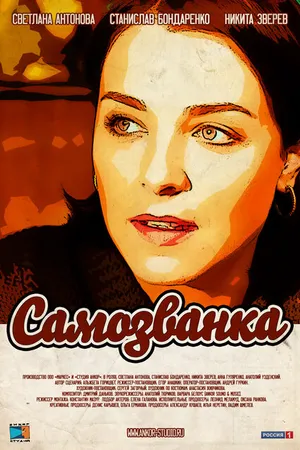 Постер к сериалу Самозванка (2012)