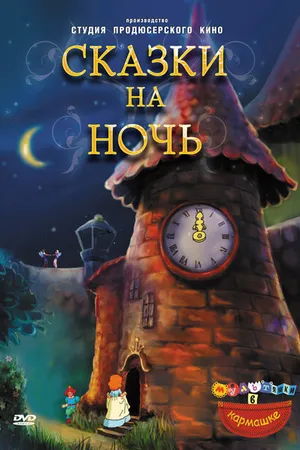 Постер к мультсериалу Сказки на ночь (2009 - 2010)