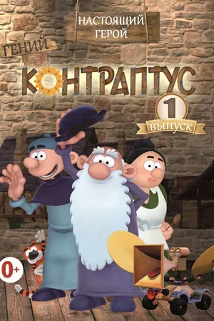 Постер к мультсериалу Контраптус — гений! (2009)