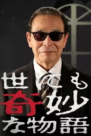 Постер к сериалу Yonimo kimyo na monogatari (1990 - 1992)