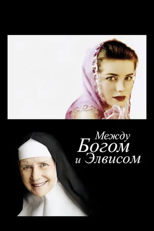 Постер к фильму Между Богом и Элвисом (2011)