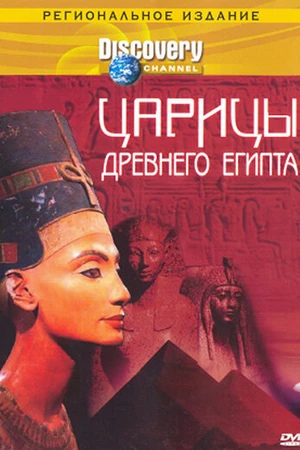 Постер к фильму Discovery: Царицы Древнего Египта (2000)