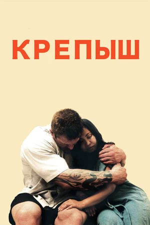 Постер к фильму Крепыш (2011)