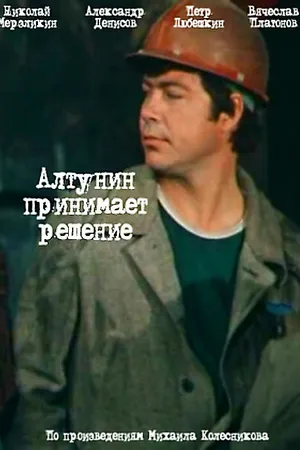 Постер к сериалу Алтунин принимает решение (1978)