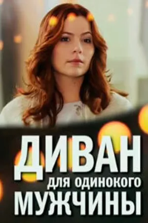 Постер к фильму Диван для одинокого мужчины (2012)